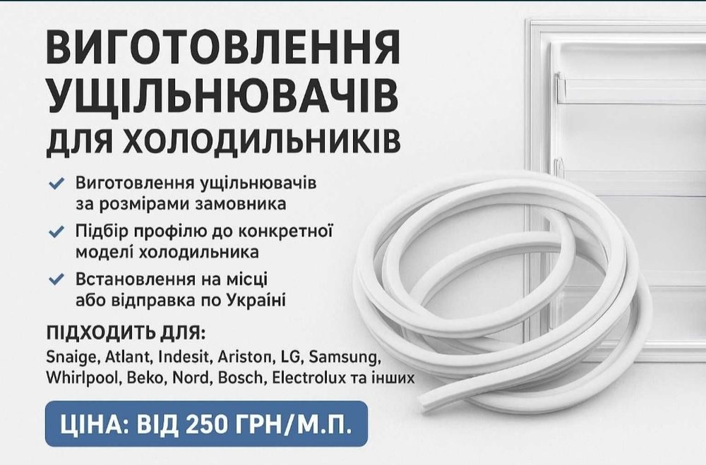 Ущільнювач для холодильника гума резина уплотнитель