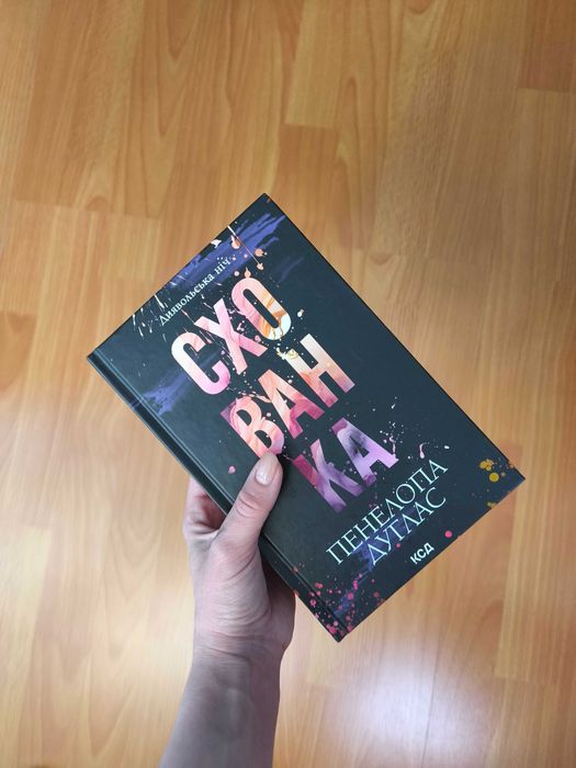 "Схованка" Книга 2 серії "Диявольська ніч"