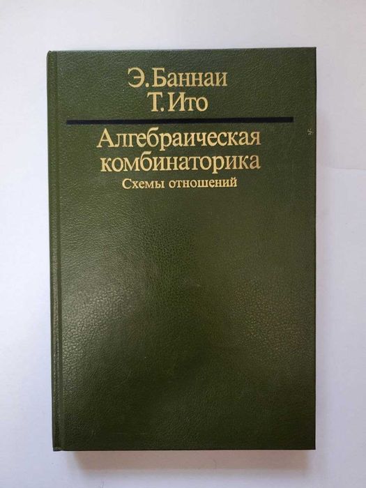 Э. Баннаи, Т. Ито "Алгебраическая комбинаторика. Схемы отношений" — Мир, 1987