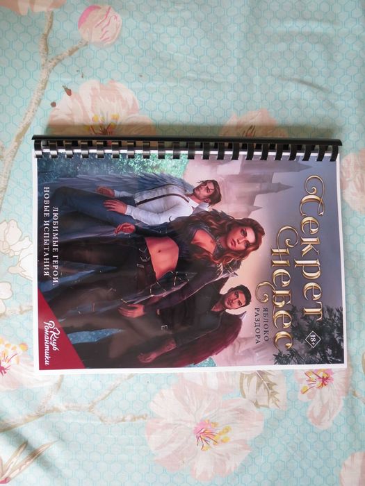 Яблоко Раздора - Секрет Небес