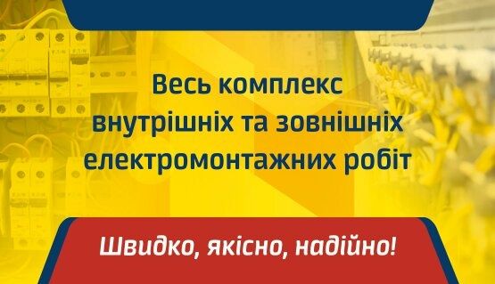 Електрик,послуги електрика