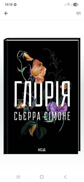 Глорія. Сьєрра Сімоне