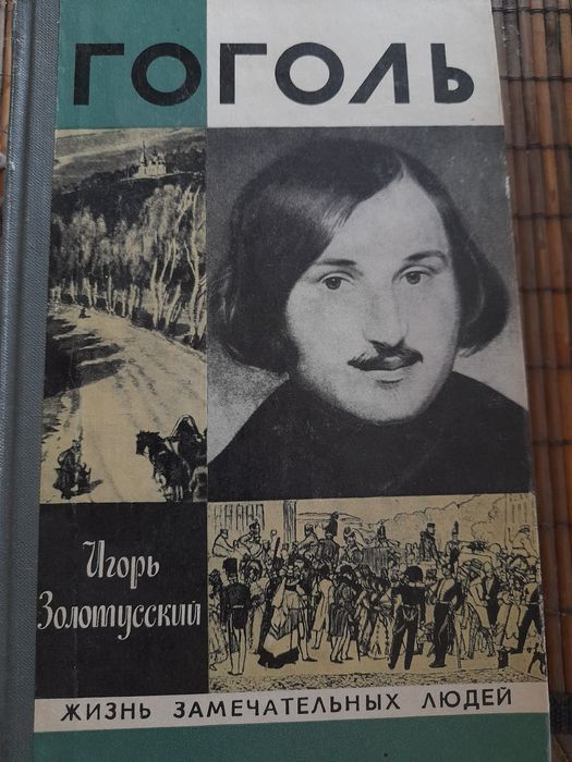 Н. В. Гоголь. Жизнь замечательных людей