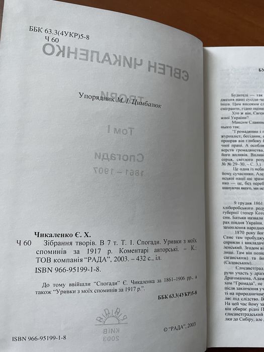 Євген Чикаленко Т.1. Спогади.