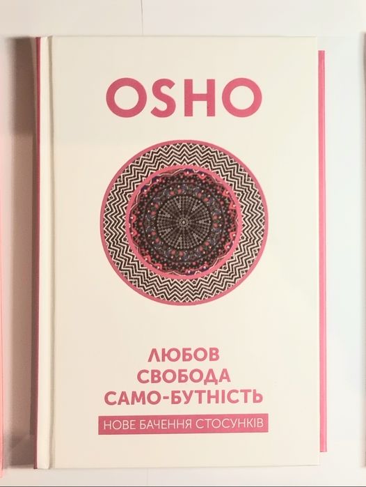 OSHO «Любов. Свобода. Само-бутність» Terra Incognita,  2017