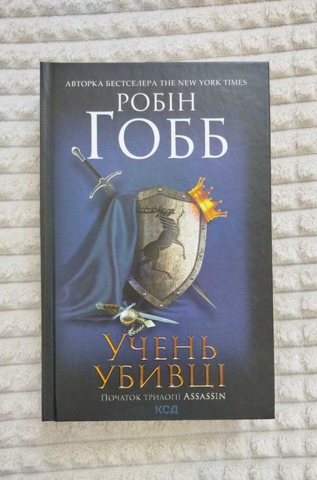 Робін Гобб  «Учень убивці»