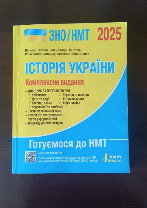 Книга для подготовки и сдачи НМТ.История Украины