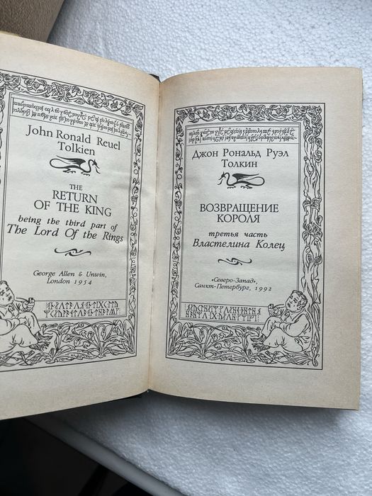 Повернення короля властелин колец Северо-Запад 1992р Толкиен Толкієн