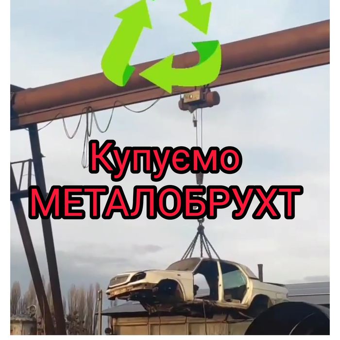 КУПУЄМО Металобрухт /Металлолом, Аккумуляторы / АКБ