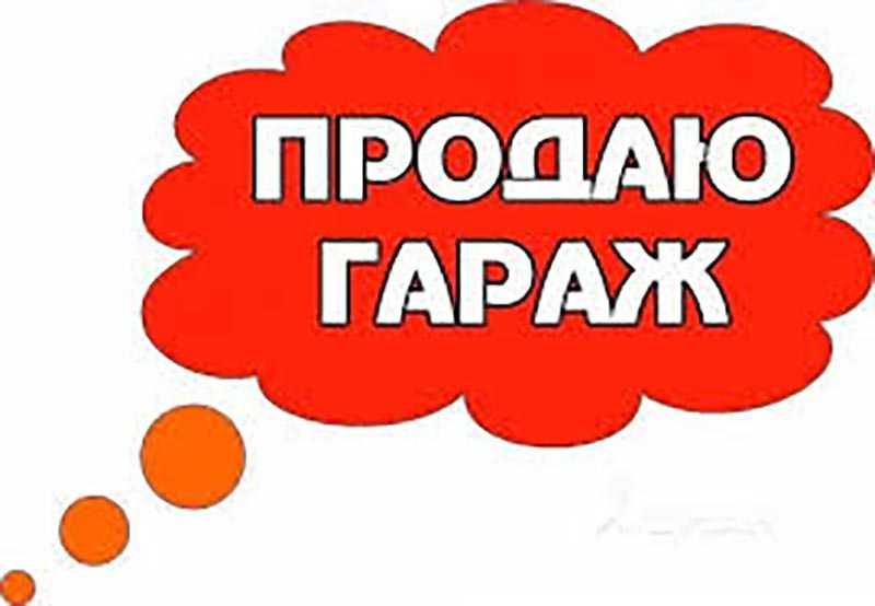 Продам гараж вул. Руська