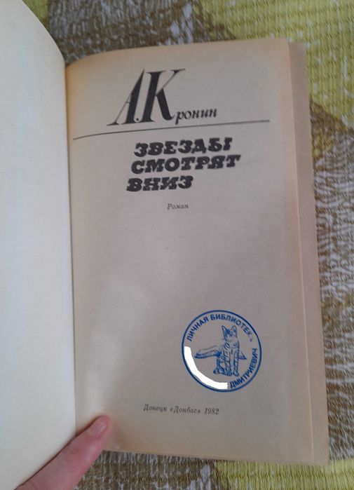 Арчибальд Джозеф Кронин "Звёзды смотрят вниз" (в твёрдой обложке)