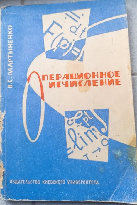 Операционное исчисление. Мартыненко В.С.