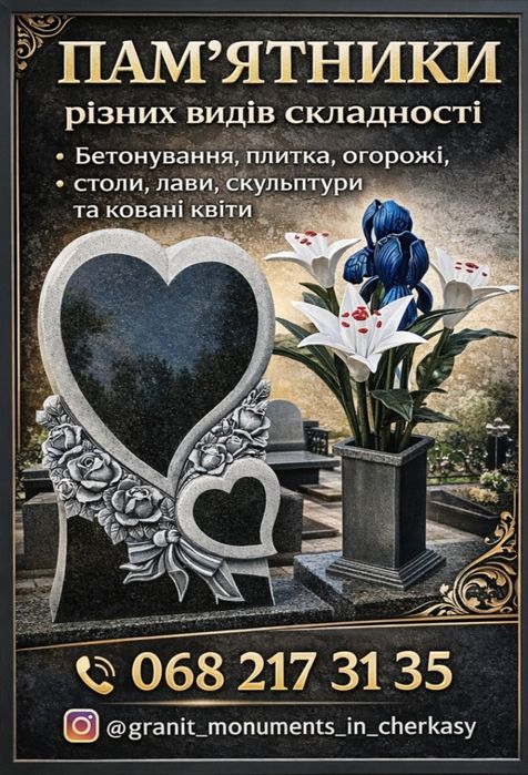 Виготовлення гранітних пам'ятників та супутні послуги.