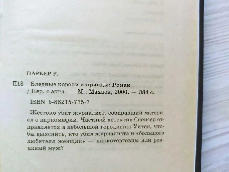 Роберт Паркер. Бледные короли и принцы (детектив)