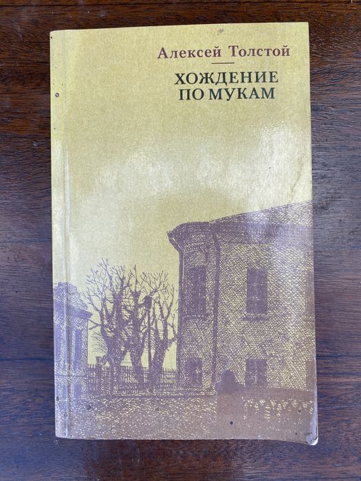 А. Н. Толстой. Хождение по мукам