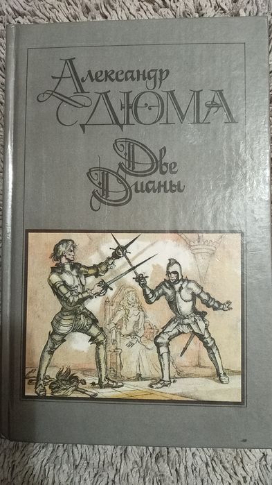 А. Дюма. Две Дианы