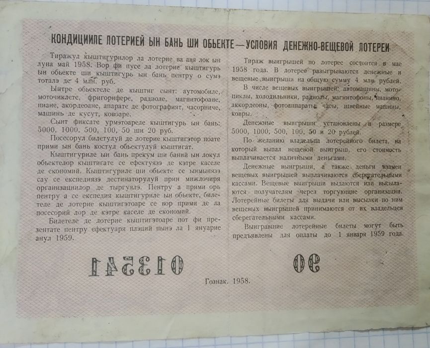 Продам лотерейные билеты 5 рублей 1958 года