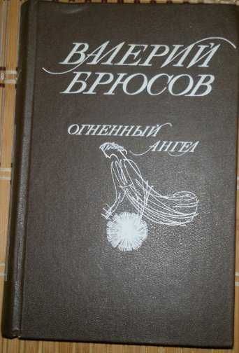 В.Я. Брюсов. Огненный ангел