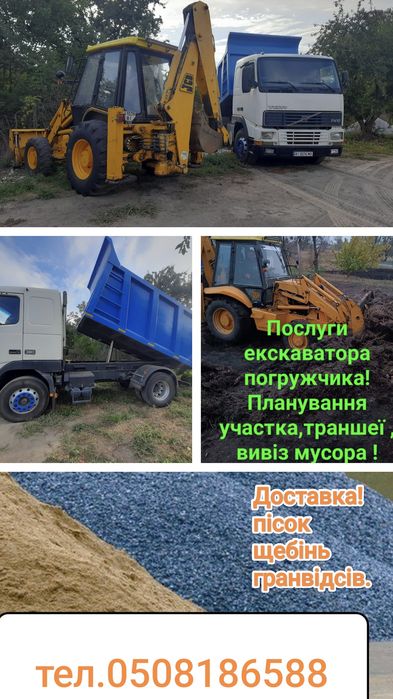 Послуги самоскида, екскаватора погрущика.