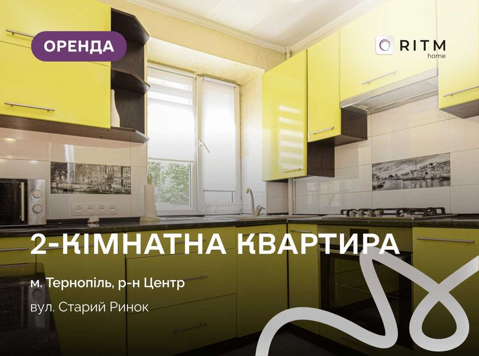 Здається в оренду простора 2-кімнатна квартира в самому центрі міста, поруч із мальовничим озером.