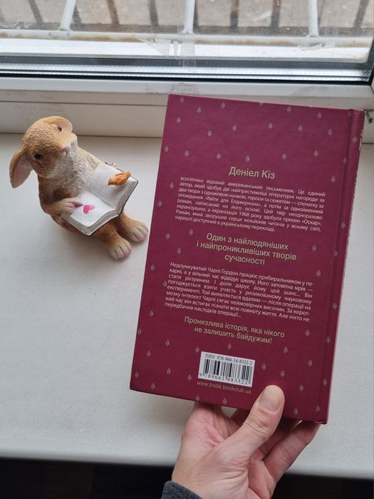 Книга Квіти для Елджернона, Даніель Кіз