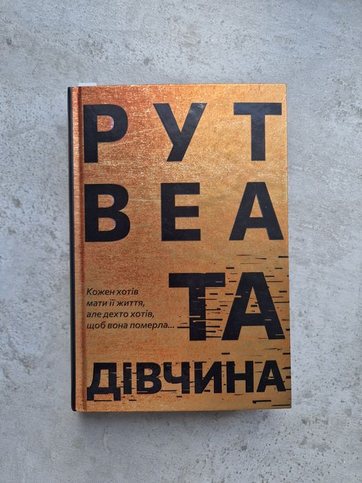 Рут Веа Та дівчина