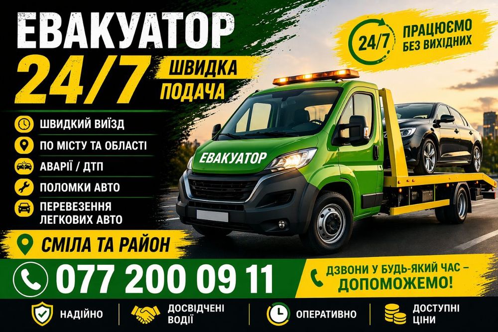 !!!!! ЕВАКУАТОР!!!!