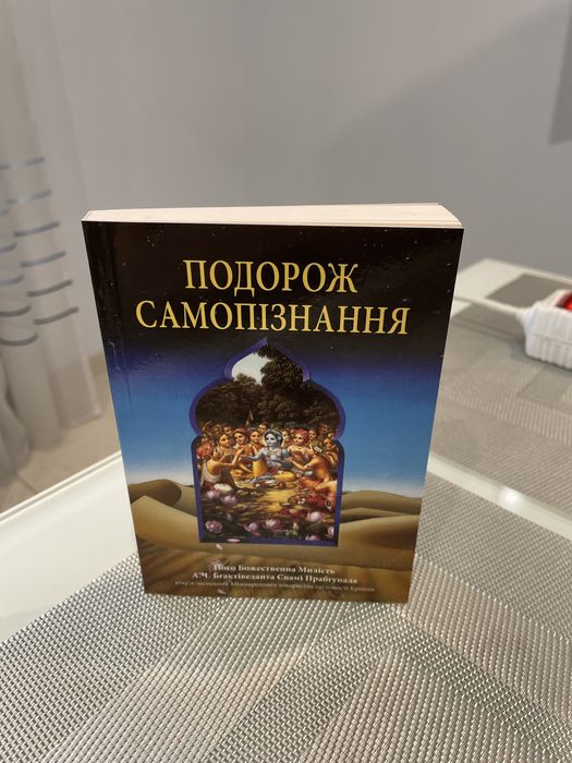 Подорож Самопізнання.
