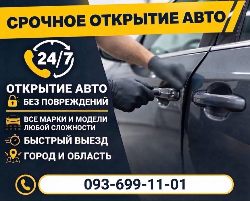 Аварийное открытие авто 24/7 г. Николаев