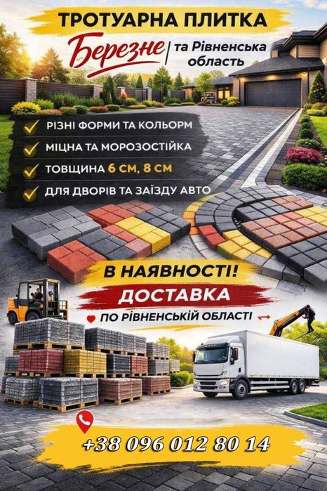 Бруківка, Тротуарна плитка. Великій вибір.Доставка!