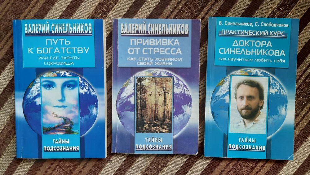В. Синельников. Комплект книг