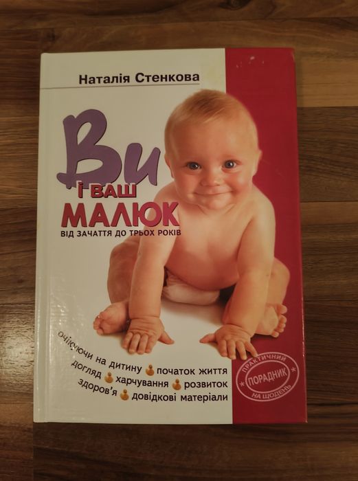 Книга для мам "Ви і ваш малюк"(від зачаття, пологів до 3 років дитини)
