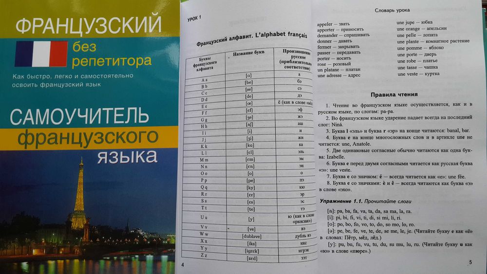 Французский без репетитора самоучитель с нуля, фонетика, грамматика