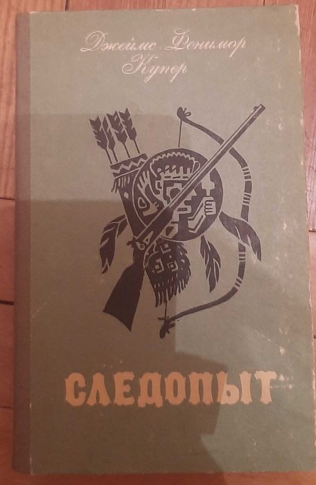 Д.Ф. Купер. Следопыт или на берегах Онтарио