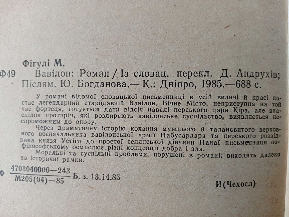 Вавілон: Історичний роман. Маргіта Фігулі. 1985