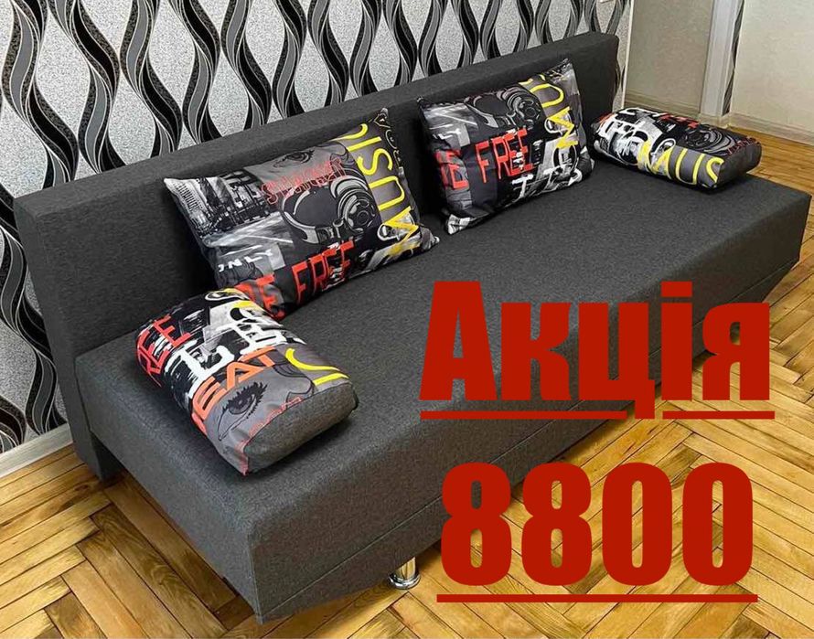 Акція, Дивани за вигідними цінами, доставка