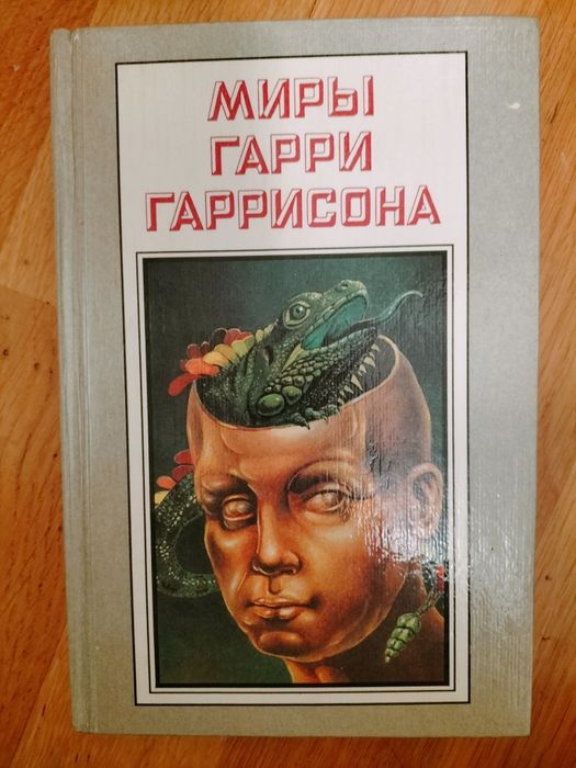 Г. Гаррисон. Миры Гарри Гаррисона
