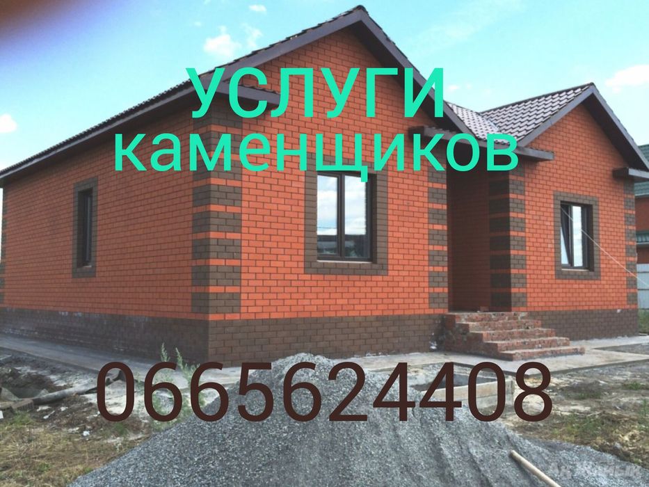 Услуги каменщиков. Каменщик. Муляр. Кладка кирпича, газоблока и т.д.