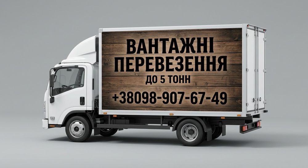 Вантажне таксі 5 тонн