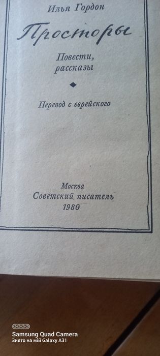 Книга Ильи Гордона Простори  повести и раскази