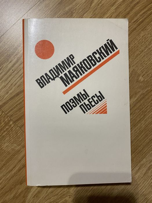 В.В. Маяковский. Поэмы, пьесы