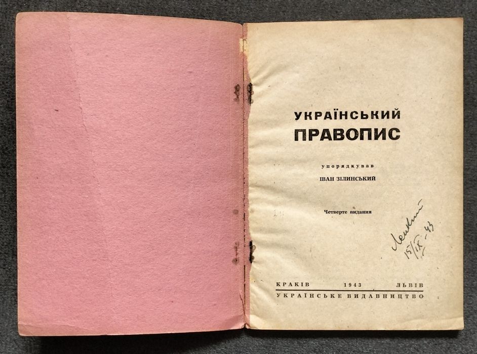 "Український правопис", 4-те вид. (Краків і Львів, 1943). Автограф Лева Лепкого