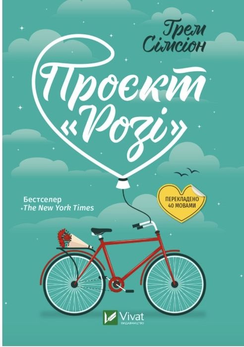Грем Симсион. Проект «Рози»