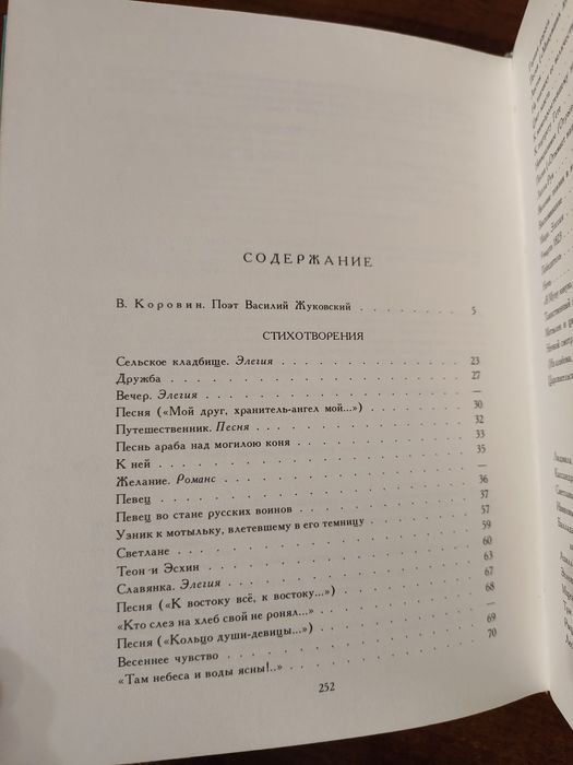 Новая книга В.А. Жуковский "Цветы Мечты Уединённой"1984г. Поэзия