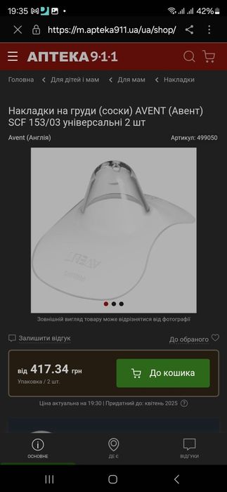 Накладки на груди (соски) AVENT (Авент) розмір М