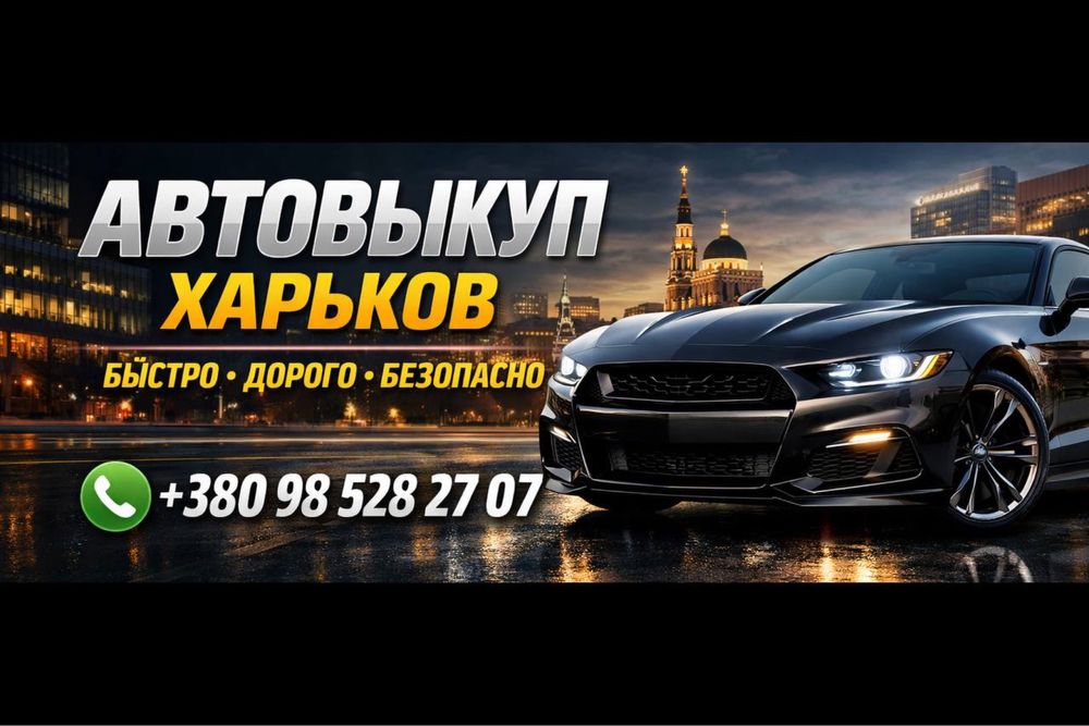 Автовикуп Харків
