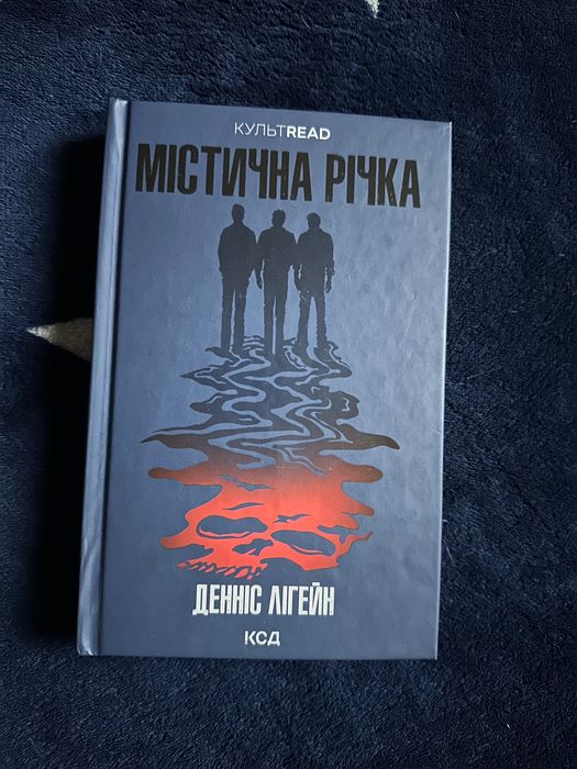Книга Містична річка