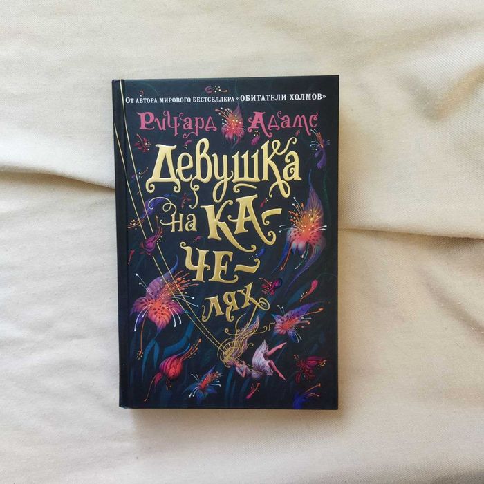 Девушка на качелях Ричард Адамс книга в идеале
