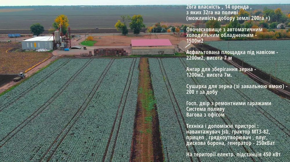 Продаж фермерського комплексу 26га. Земля, склади, сушарки, техніка