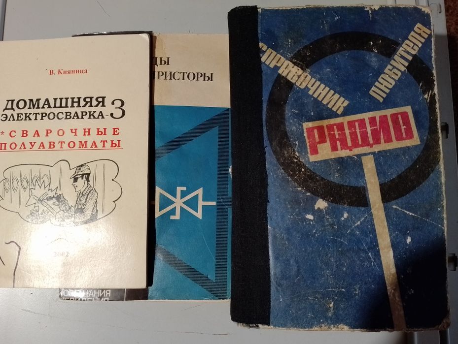 книги для  студентів ,зварювальників або радіоаматорів.
